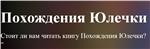 Юлия Арданова.  Похождения Юлечки от18лет
