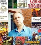Василий Головачёв - Сборник (50 книг) Часть 2