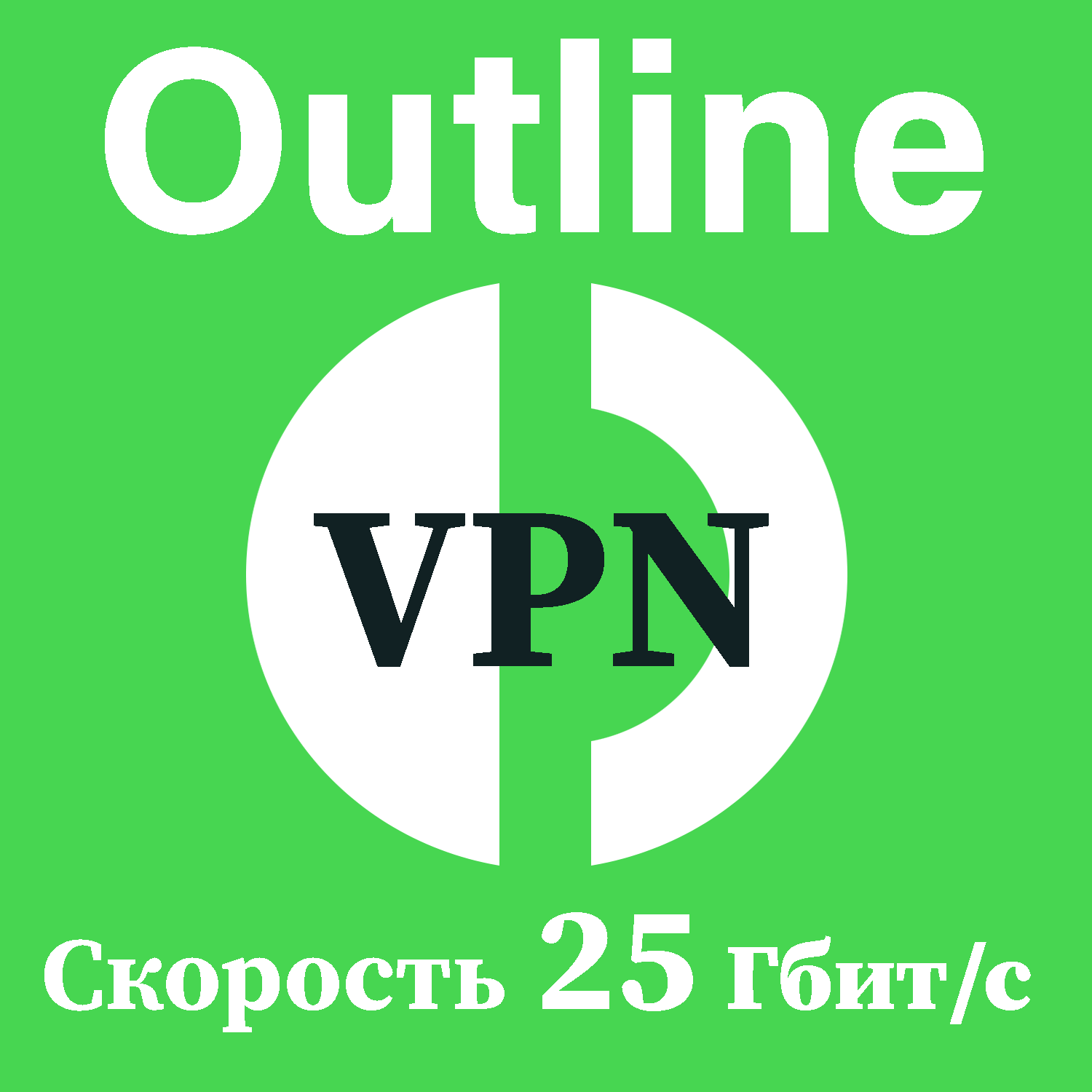 VPN OUTLINE  | 25 Гбит/с | БЕЗЛИМИТ НА ВЫСОКОЙ СКОРОСТИ