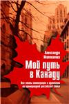 Мой путь в Канаду