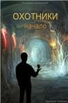 Охотники — начало