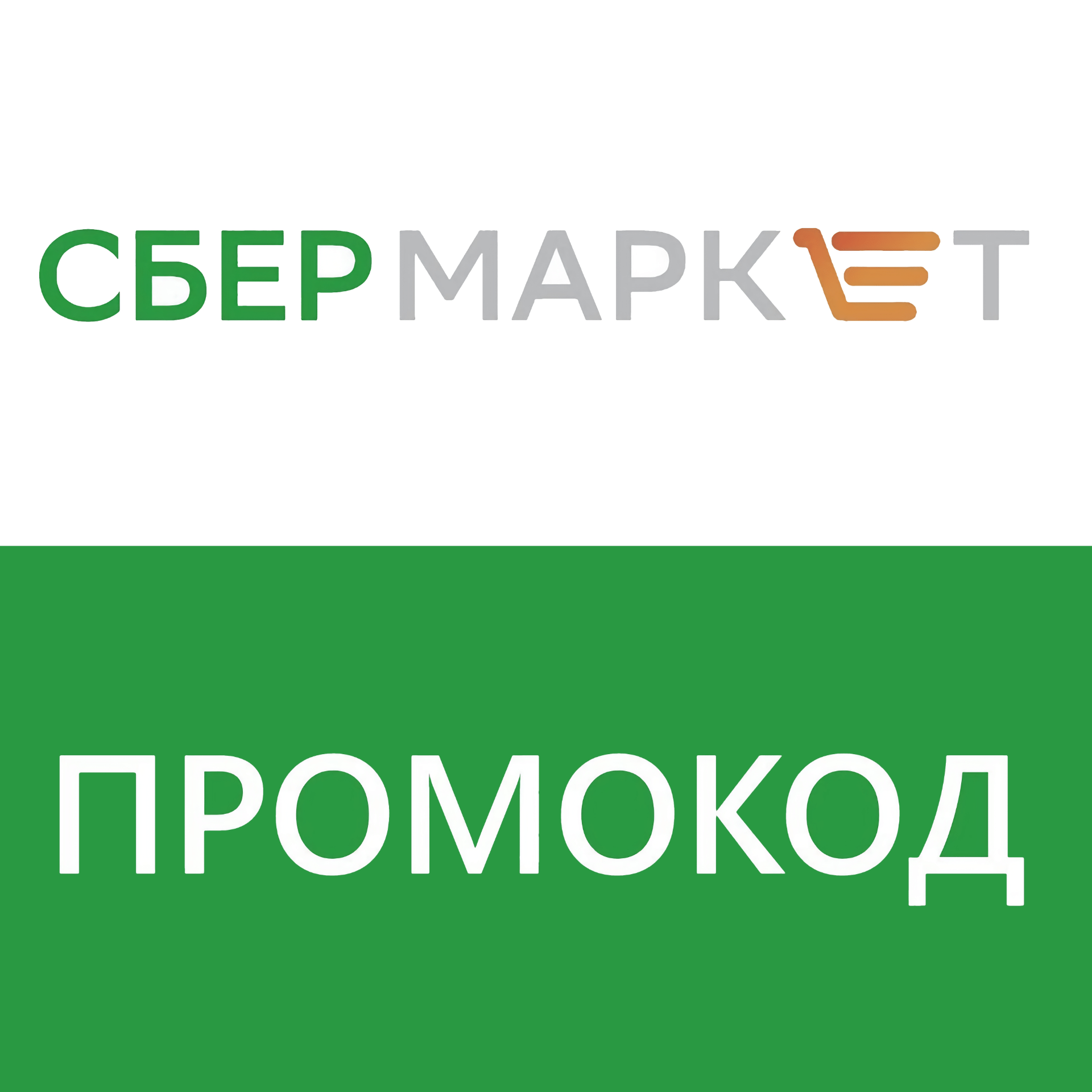 Сбермаркет мсс код. Сбммаркет. Сбермаркет.