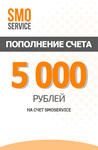Код для пополнения баланса SMOService.ru - 5,000 рублей