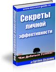 Секреты личной эффективности