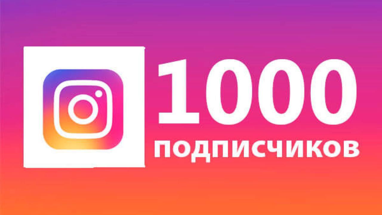     1000 подписчиков в Instagram Гарантия  +  