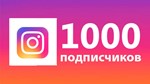 ️1000 подписчиков в InstagramГарантия + 