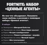 КЛЮЧ????FORTNITE: НАБОР «ЦЕННЫЕ АГЕНТЫ»????XBOX ONE|XS - изображение № 3
