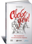 Свободен: как вырваться из ментальной тюрьмы