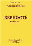 Верность, новеллы, Александр Ром