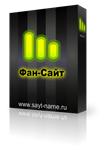 Сборка CMS JOOMLA 2.5 - ФанСайт
