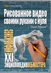 Рисованное видео своими руками с нуля.