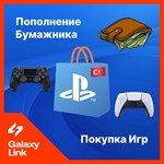  Пополнение PSN Бумажника/ Покупка игр - Турция! 
