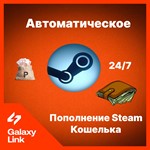 24/7  Автопополнение Steam Wallet - RUB/KZT/UAH 