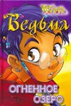 ВЕДЬМА. Огненное озеро.