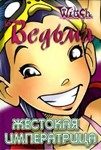 ВЕДЬМА. Жестокая Императрица.