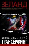 Вадим Зеланд. Апокрифический трансерфинг.