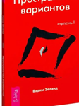 Вадим Зеланд. Пространство вариантов. Ступень I.