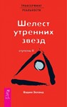 Вадим Зеланд. Шелест утренних звезд. Ступень II.
