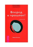 Вадим Зеланд. Вперед в прошлое! Ступень III.