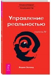 Вадим Зеланд. Управление реальностью! Ступень IV.