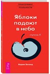 Вадим Зеланд. Яблоки падают в небо. Ступень V.