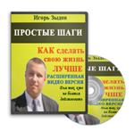 Простые шаги как сделать свою жизнь лучше (видео)