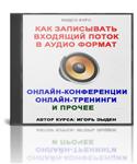 Запись входящего потока в аудиоформат