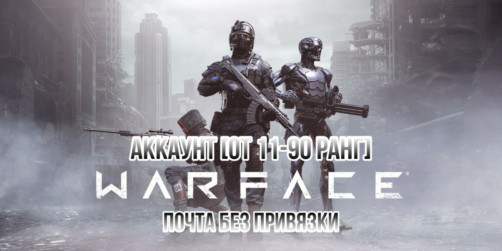 Warface аккаунт 🔥 от 11 до 100 ранга ✅ + Почта