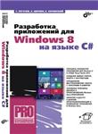 Разработка приложений для Windows 8 на языке C
