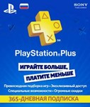 PSN - 365 дней подписка PlayStation PLUS (RU) КЛЮЧ