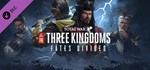 TOTAL WAR: THREE KINGDOMS - FATES DIVIDED STEAM КЛЮЧ