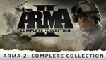ARMA 2: COMPLETE COLLECTION (STEAM КЛЮЧ)+ПОДАРОК