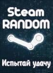 STEAM RANDOM КЛЮЧ  REGION FREE