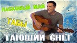 Тающий снег