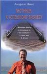 Лестница к успешному бизнесу (doc)