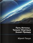Путь Истины. Только Мертвые Знают Правду