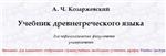 Учебник древнегреческого языка
