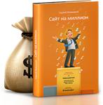 Сайт на миллион - избранные рекомендации - аудиокнига