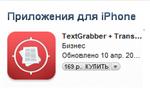 App Store c Text grabber для iPhone+Lingvo Универсальн