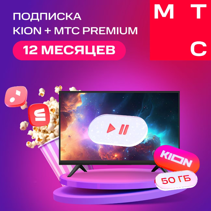 ✅МТС ПРЕМИУМ & Кино онлайн на 12 мес. + 🎁