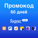 Яндекс.Плюс ⭐ 60 дней ПОДПИСКИ ПРОМОКОД