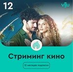Онлайн-кинотеатр viju на 12 мес. + 