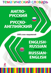 Англо-Руский, Русско-Английський тематический словарь