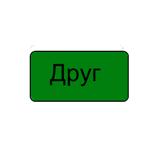 Бесстрашный друг