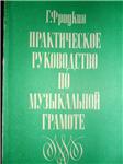 Практическое руководство по музыкальной грамоте