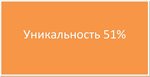 Диплом Набор и отбор персонала уникальность 51%