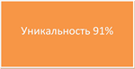 Диплом Мерчендайзинг (Уникальность 91%)