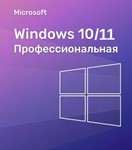 Windows 10/11 Профессиональная Ключ | Онлайн активация