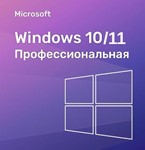 Windows 10/11 Профессиональная Ключ | Онлайн активация