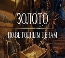 Золото New World Быстрая доставка